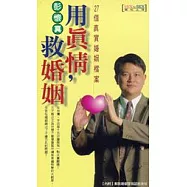 用真情，救婚姻──27個真實婚姻檔案