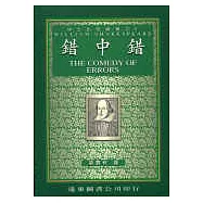 錯中錯 (中譯本)