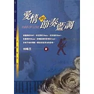 愛情的節奏藍調