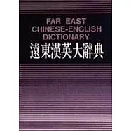 遠東漢英大辭典(32K聖經紙)