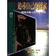 追尋自己的國家