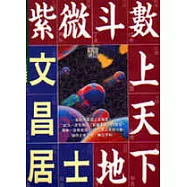 紫微斗數上天下地