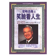 登峰造極Ⅱ笑臉看人生