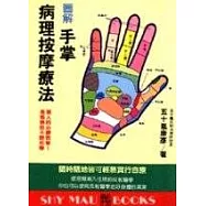 圖解手掌病理按摩療法