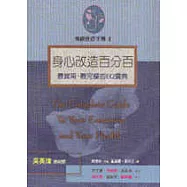 身心改造百分百：情緒管理手冊(二)