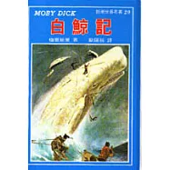 白鯨記