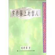 常春藤上的哲人