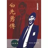 白先勇傳