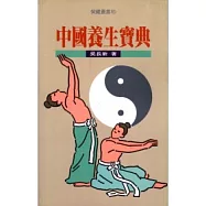 中國養生寶典