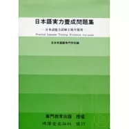 日本語實力養成問題集2級對策用 (書+2卡帶)