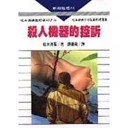 殺人機器的控訴