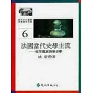法國當代史學主流
