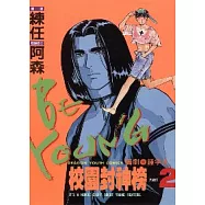 校園封神榜 2(完)