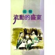 流動的盛宴