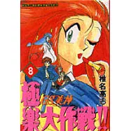 GS美神極樂大作戰 8