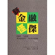 新金融怪傑. 上