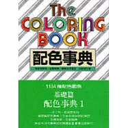 配色事典(1)集