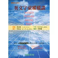 英文字彙縱橫談