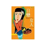 自戀女人(舊書改版)