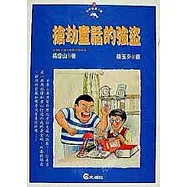 搶劫童話的強盜