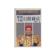 紫微斗數行限秘法