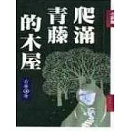 爬滿青藤的木屋