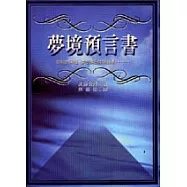 夢境預言書