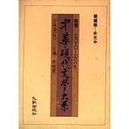 中華大系小說卷(五)