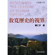 放寬歷史的視界