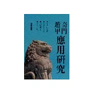 奇門遁甲應用研究