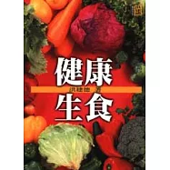 健康生食