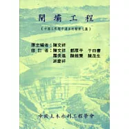 閘壩工程(第二版)