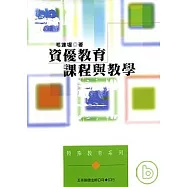 資優教育-課程與教學