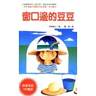 窗口邊的豆豆(彩色版)