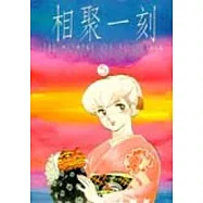 相聚一刻(05)