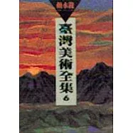 臺灣美術全集 6‧顏水龍