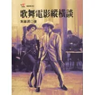 歌舞電影縱橫談