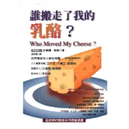 誰搬走了我的乳酪?