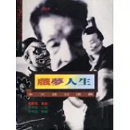 戲夢人生-李天祿回憶錄