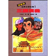 三國演義
