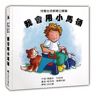 我會用小馬桶