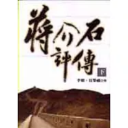 蔣介石評傳(下)