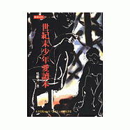 世紀末少年愛讀本