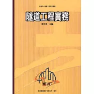 隧道工程實務(附光碟)