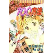 尋找戀人的100種方法