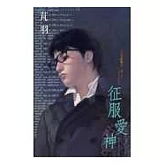 征服愛神(再版)