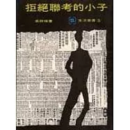 拒絕聯考的小子