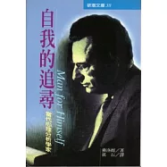 自我的追尋