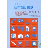 日-英-中 日本旅行會話 (書+2卡帶)