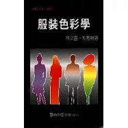 服裝色彩學